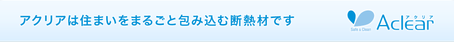 アクリア"